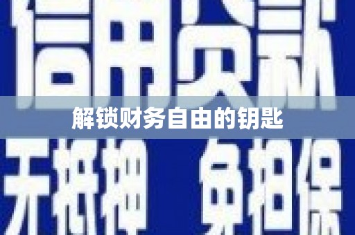 松北解锁财务自由的钥匙