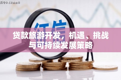 松北贷款旅游开发，机遇、挑战与可持续发展策略