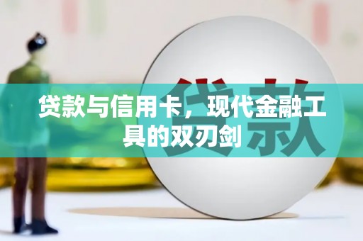 松北贷款与信用卡，现代金融工具的双刃剑