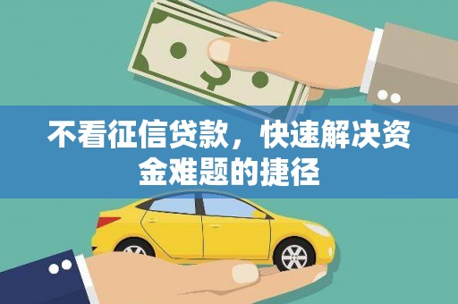 松北不看征信贷款，快速解决资金难题的捷径