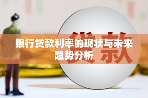 松北银行贷款利率的现状与未来趋势分析