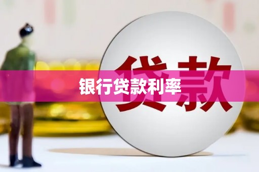 松北银行贷款利率