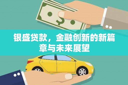 松北银盛贷款，金融创新的新篇章与未来展望
