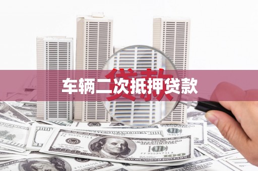 松北车辆二次抵押贷款