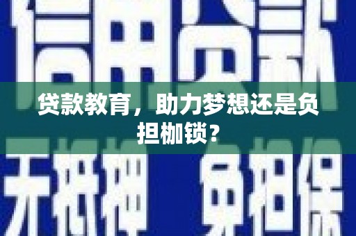 松北贷款教育，助力梦想还是负担枷锁？