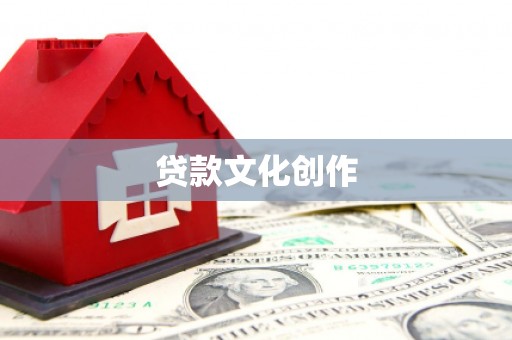 松北贷款文化创作