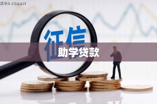 松北助学贷款