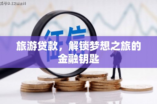 松北旅游贷款，解锁梦想之旅的金融钥匙