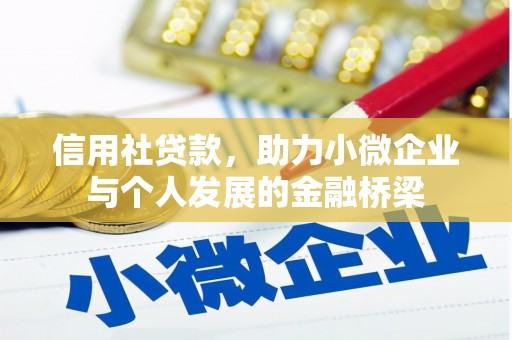 松北信用社贷款，助力小微企业与个人发展的金融桥梁
