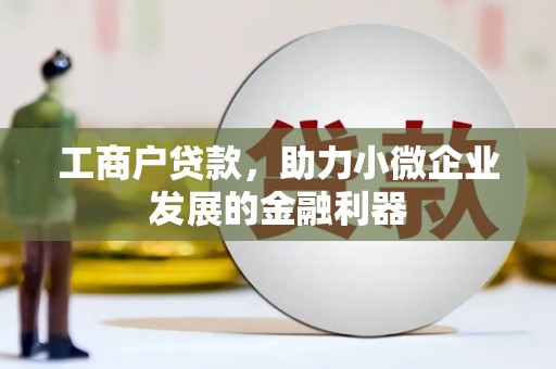 松北工商户贷款，助力小微企业发展的金融利器