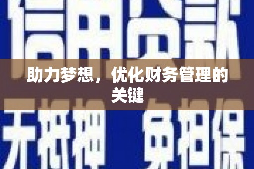 松北助力梦想，优化财务管理的关键