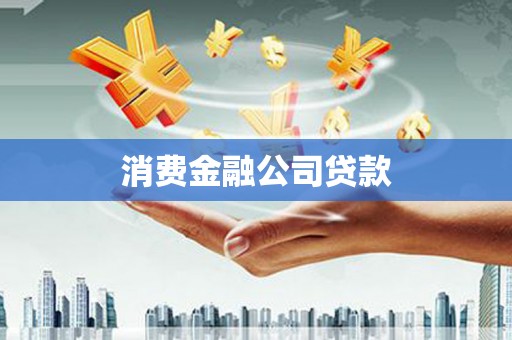 松北消费金融公司贷款
