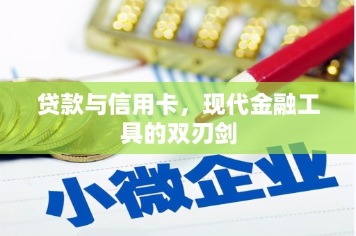 松北贷款与信用卡，现代金融工具的双刃剑