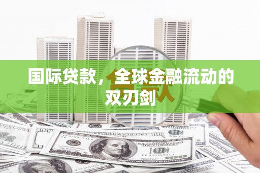 松北国际贷款，全球金融流动的双刃剑