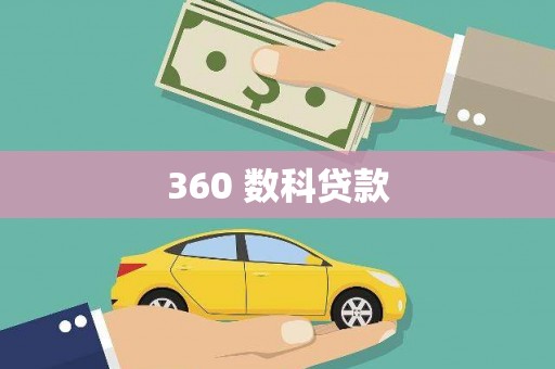 松北360 数科贷款