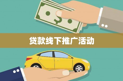 松北贷款线下推广活动