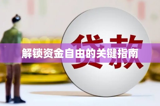 松北解锁资金自由的关键指南
