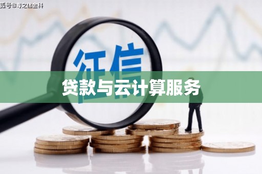 松北贷款与云计算服务
