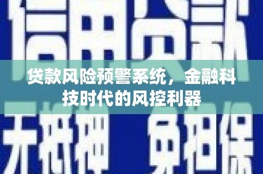 松北贷款风险预警系统，金融科技时代的风控利器