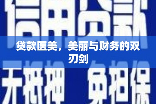 松北贷款医美，美丽与财务的双刃剑