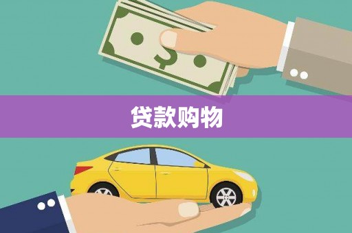 松北贷款购物
