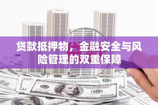 松北贷款抵押物，金融安全与风险管理的双重保障