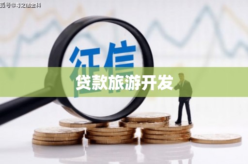 松北贷款旅游开发