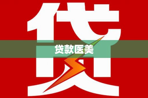 松北贷款医美