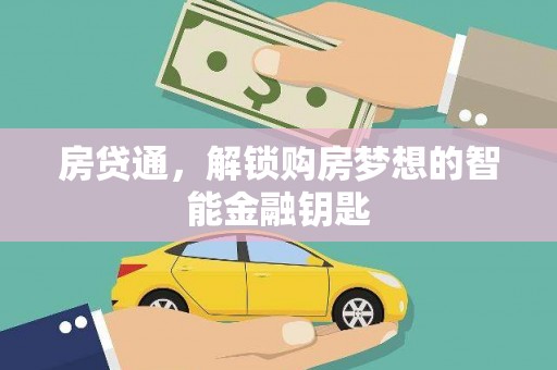 松北房贷通，解锁购房梦想的智能金融钥匙