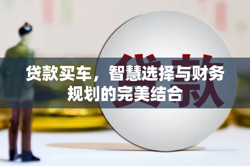 松北贷款买车，智慧选择与财务规划的完美结合