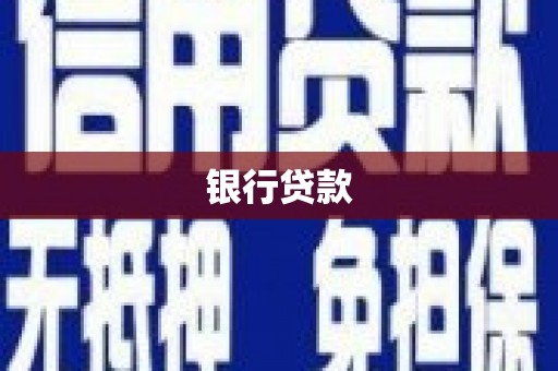 松北银行贷款
