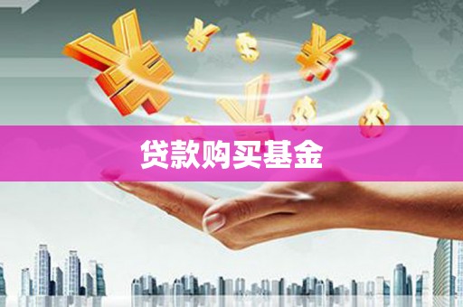 松北贷款购买基金