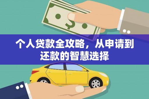 松北个人贷款全攻略，从申请到还款的智慧选择