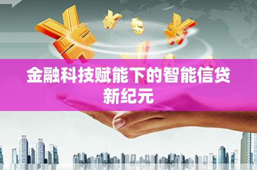 松北金融科技赋能下的智能信贷新纪元