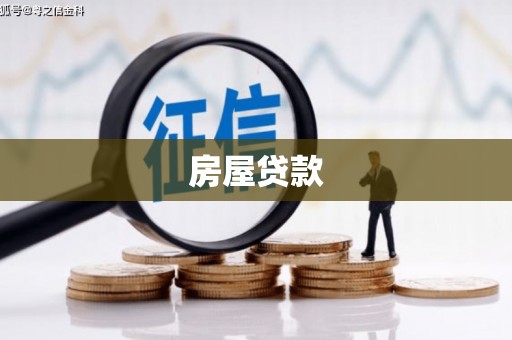 松北房屋贷款