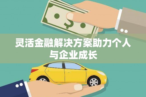 松北灵活金融解决方案助力个人与企业成长