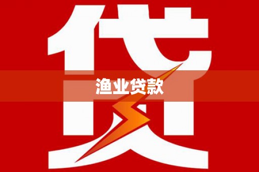 松北渔业贷款