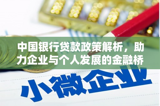 松北中国银行贷款政策解析，助力企业与个人发展的金融桥梁