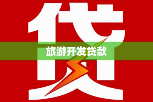 松北旅游开发贷款