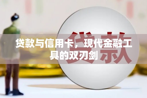 松北贷款与信用卡，现代金融工具的双刃剑
