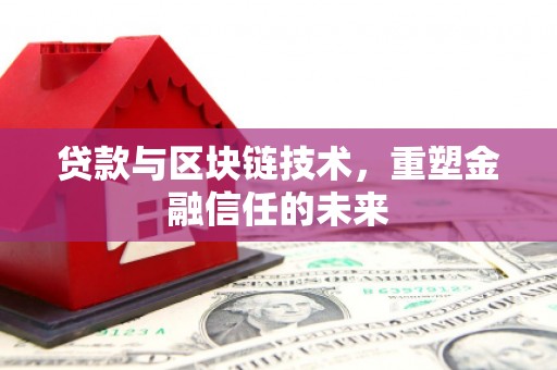 松北贷款与区块链技术，重塑金融信任的未来