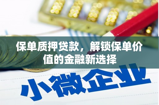 松北保单质押贷款，解锁保单价值的金融新选择