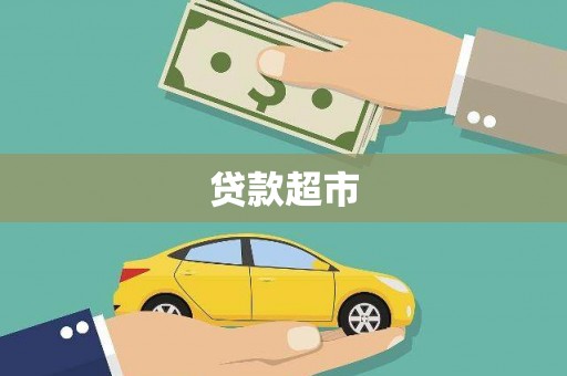 松北贷款超市