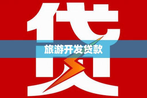 松北旅游开发贷款