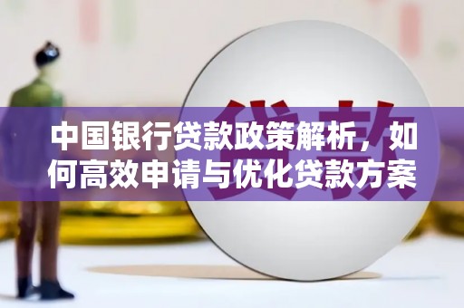 松北中国银行贷款政策解析，如何高效申请与优化贷款方案