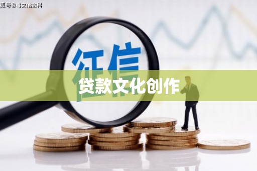 松北贷款文化创作