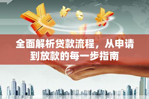 松北全面解析贷款流程，从申请到放款的每一步指南
