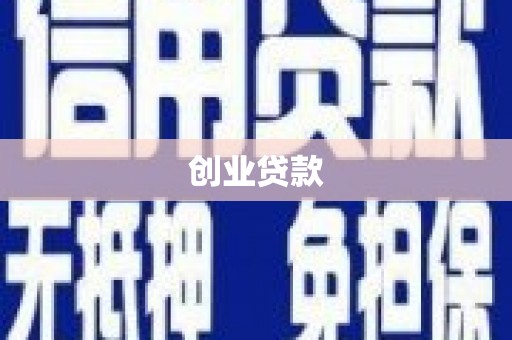 松北创业贷款