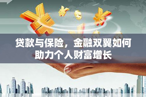 松北贷款与保险，金融双翼如何助力个人财富增长