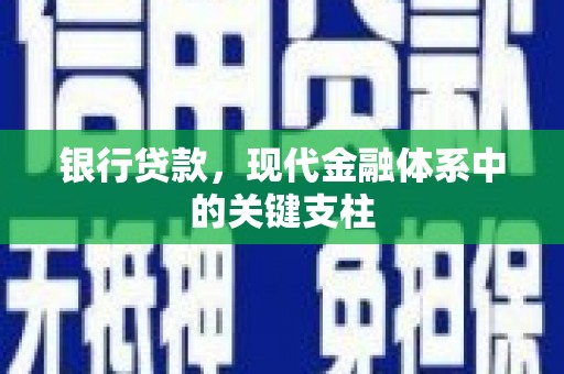 松北银行贷款，现代金融体系中的关键支柱